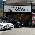 本格手打 いわしや - お店の外観です。（2023.5 byジプシーくん）