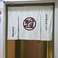 すっぽん ふぐ 日本料理 新宿あぐら屋 - 