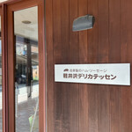 가루이자와 델리카테센 - 리벤지 건