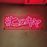 #ヒロキヤ六本木 - 