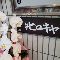 #ヒロキヤ六本木 - 