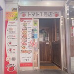 生サムギョプサル専門店 トマト - 