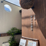 Ootsuki Saketen - 松本駅から徒歩10分　深志神社へ通じる天神小路沿いにあります『おおつき酒店』
                        杉玉がお出迎え