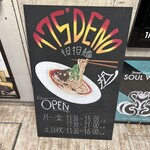 175°DENO担担麺 - 