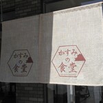 かすみ亭 - 入口の暖簾