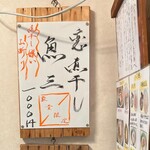 烈志笑魚油 麺香房 三く - 数あるメニューでこれにしちゃうんだな