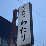 わたり - 看板