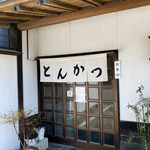 わたり - 昔ながらの味わい！外観