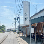 中華そば 深緑 - 