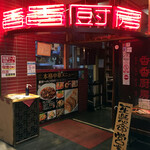 Chuuka Izakaya Shanshan Chuubou - 