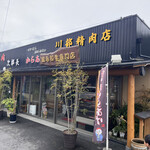 川部精肉店 - 