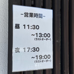 わたり - 営業時間