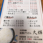 釜揚げうどん 大輝 - 自家製麺釜揚げうどん大輝さんメニュー表♪