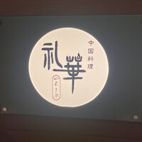 中国料理 礼華 四君子草 - 