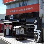 五代目らーめん処 まるは商店 - 