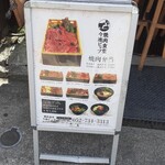 焼肉食堂 今池ビップ - 