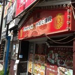 庶民 - 店頭