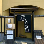 ほるもん としちゃん - 外観