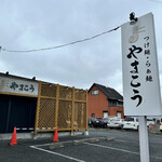 つけ麺・らぁ麺 やまこう - 