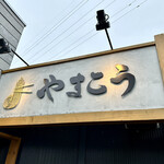 つけ麺・らぁ麺 やまこう - 