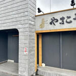 つけ麺・らぁ麺 やまこう - 