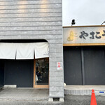 つけ麺・らぁ麺 やまこう - 