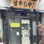 はやしやホルモン館 - 