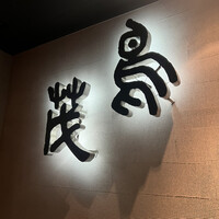 鳥茂 - 