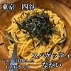 スパゲティながい