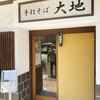 手打そば 大地