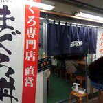 えちぜん - マグロ専門店   えちぜんさん〜(￣∇￣ﾉﾉ"ﾊﾟﾁﾊﾟﾁﾊﾟﾁ!!