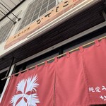 純愛うどん なでしこ - 