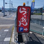 新・和歌山ラーメン ばり馬 - 駐車案内看板