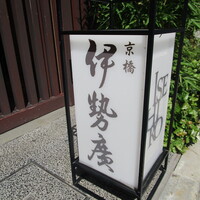伊勢廣 京橋本店 - 