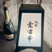 祇園 壹凛華 - 