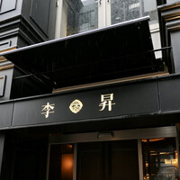 李昇 本館 - 
