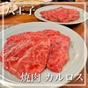 焼肉 カルロス