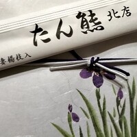 たん熊北店 本店 - 