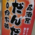 300円本舗 だんだん - 