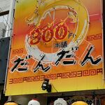 300円本舗 だんだん - 