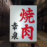 焼肉幸泉 - 看板