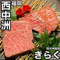 西中州焼肉 きらく - 