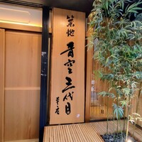 築地青空三代目 本店 - 