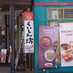 くいしん坊 - 神明通りにある看板