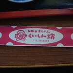 くいしん坊 - 箸袋