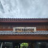 スターバックスコーヒー 川越鐘つき通り店