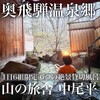 山の旅舎　中尾平