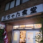 三ちゃん食堂 - 閉店後の外観