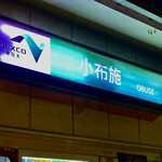 小布施パーキングエリア 下り 軽食・フードコート - 