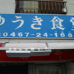 ゆうき食堂 - 